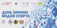 18 и 27 февраля в рамках Всероссийского дня зимних видов спорта в г.Рязани пройдут праздничные мероприятия для жителей нашего города.