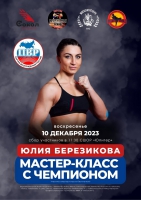 В «Юпитере» пройдет мастер-класс легенды ММА, чемпионки мира по профессиональному кикбоксингу Юлии Березиковой